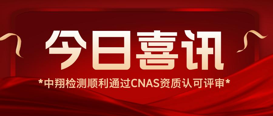 【喜讯】中翔检测顺利通过货架检测（CNAS）资质认可评审