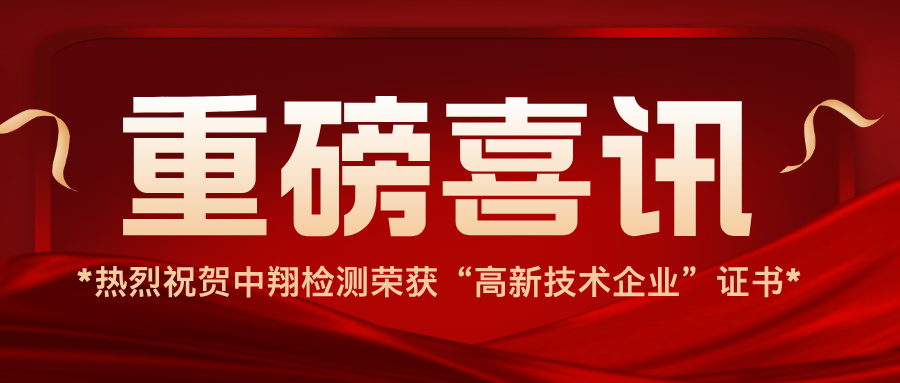 喜报|深圳中翔检测技术有限公司成功获评——高新技术企业